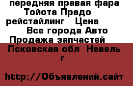 передняя правая фара Тойота Прадо 150 рейстайлинг › Цена ­ 20 000 - Все города Авто » Продажа запчастей   . Псковская обл.,Невель г.